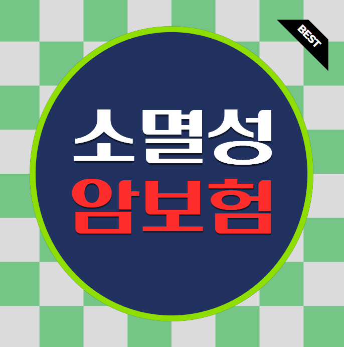  소멸성암보험 가입 시 장점 및 단점과 가격 비교 요령
