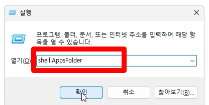 윈도우 스토어 설치앱 바로가기 단축아이콘 만들기