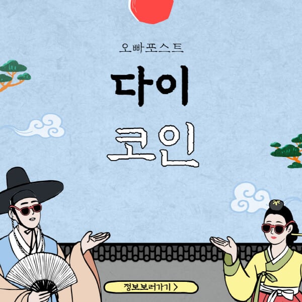  다이 코인의 성공 비결과 높은 채택률, 그리고 유망한 전망