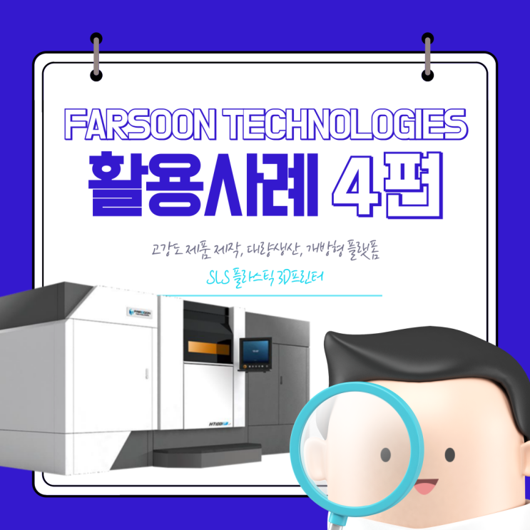  [SLS 3D프린팅] Farsoon Technologies SLS 3D프린팅 활용사례 마지막편!