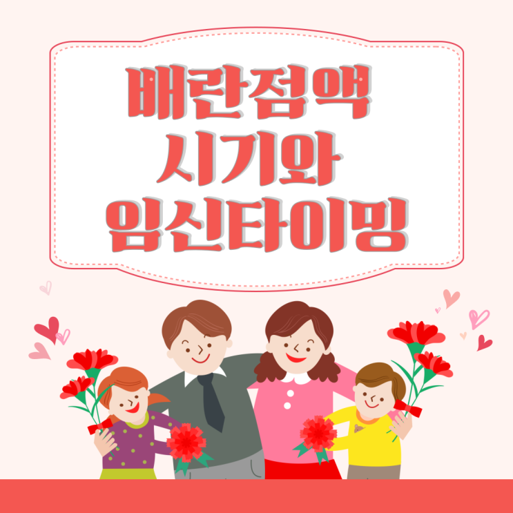  배란 점액 시기를 통해 알아보는 임신 타이밍