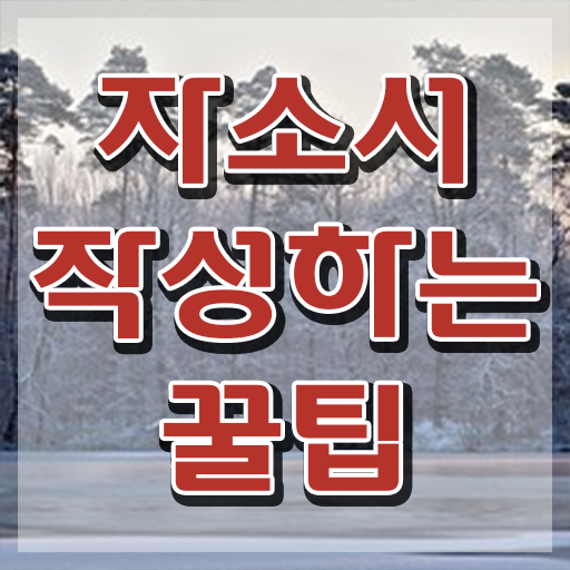  자기소개서지도사강의 , 자기소개서지도사 자격증 온라인으로 간단히 취득한 노하우 및 구직정보