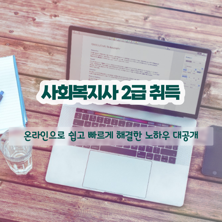  김포 사회복지사추천 ? 사회복지사2급 조건이 안돼도 인강 듣고 간편하게
