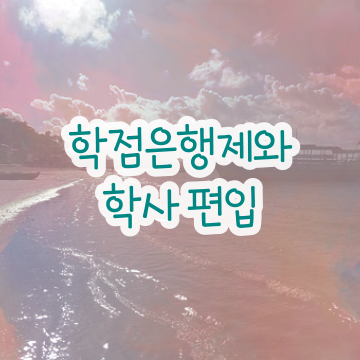 학점은행제 학습자등록기간 고민이시라고요