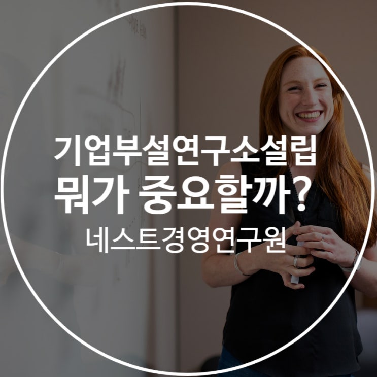  기업부설연구소설립 뭐가 중요할까?