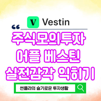  VESTIN 주식 모의투자 어플 베스틴 실전감각 익히기