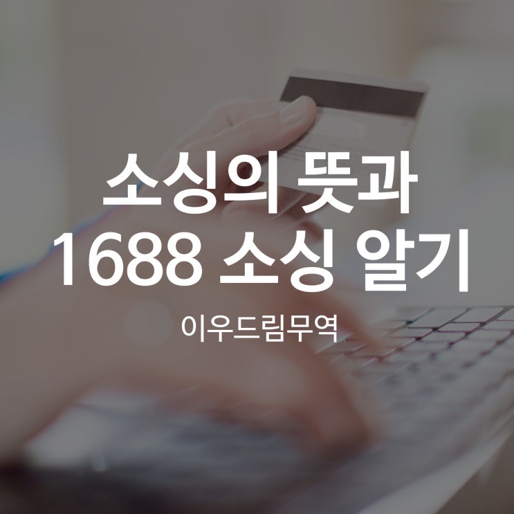  소싱의 뜻과 1688 소싱 전 확인해 봐야 할 것!