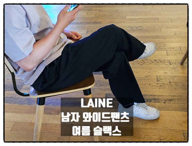  남자와이드팬츠 여름슬랙스 LAINE 슬랙스 정장바지 착용후기