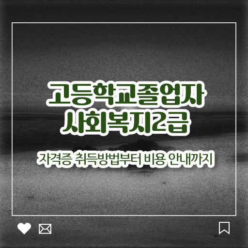  학점은행제 복수전공 자격증 전격분석