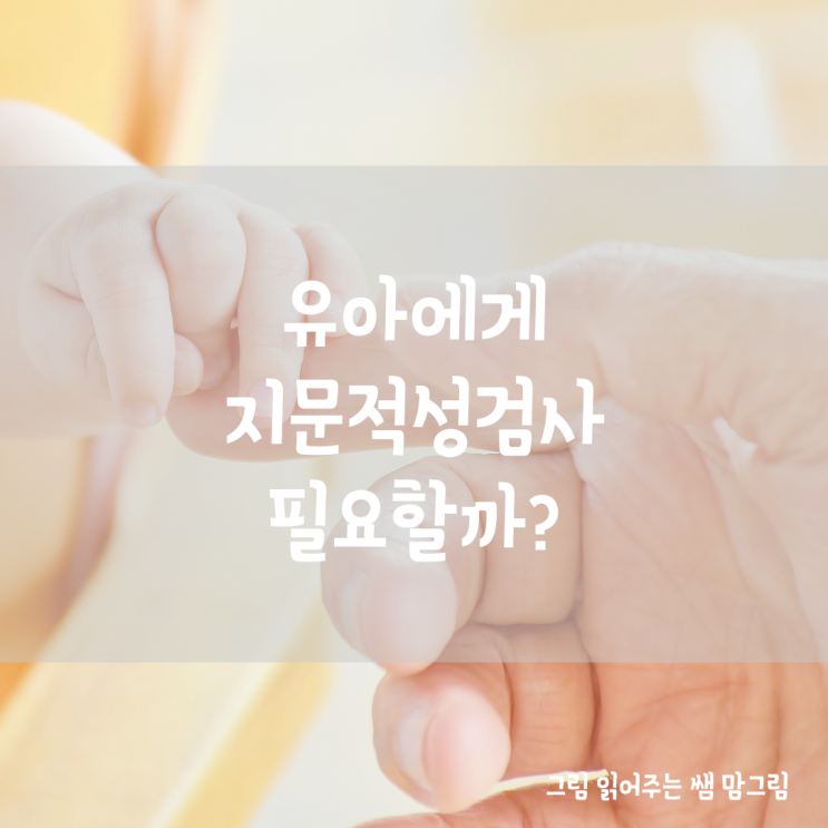  [지문적성검사] 유아에게 지문적성검사 필요할까