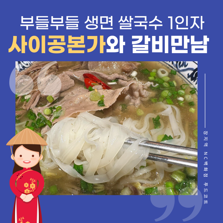  가든파이브 베트남 갈비 쌀국수 푸드코트 맛집 사이공본가 NC송파점