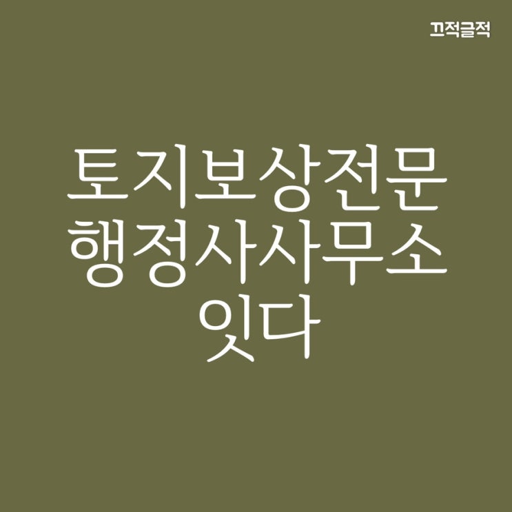  국가, 지자체, 공공기관 토지매입에 따른 토지보상전문 행정사