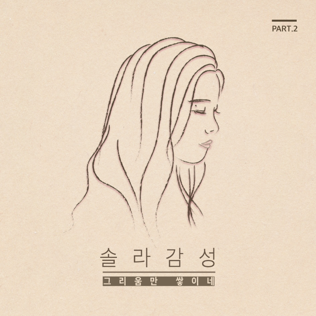  1979년에 발표된 가수 여진의 대표곡을 리메이크한 '솔라-그리움만 쌓이네' 가사&원곡