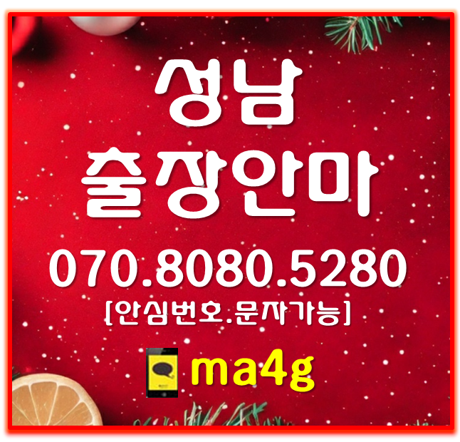  [성남출장마사지]복정동 창곡동 신촌동 오야동 심곡동 수정구 신흥동 태평동 수진동 단대동 산성동 양지동 고등동 상적동 둔전동 시흥동 금토동 사송동 위례동 모란역 위례역 태평역 홈타이