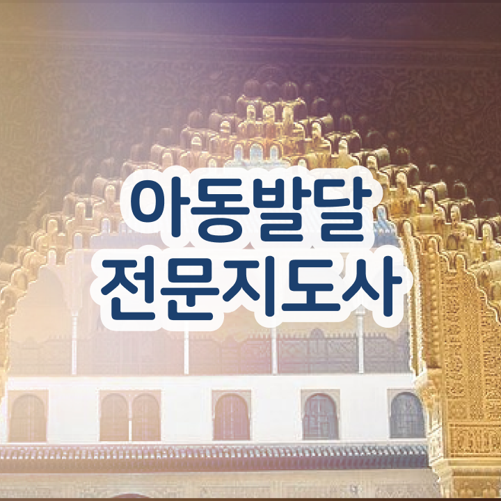  아동발달전문지도사 시험접수 , 아동발달전문지도사 자격증 취득한 방법 확인해봅시다