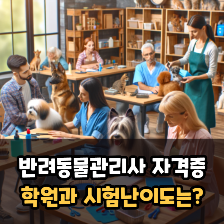  반려동물관리사 2급, 1급 학원과 시험난이도는?