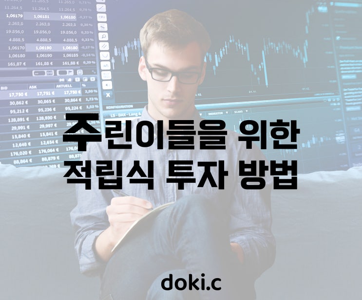  재테크의 기본, 주식 적립식투자 방법