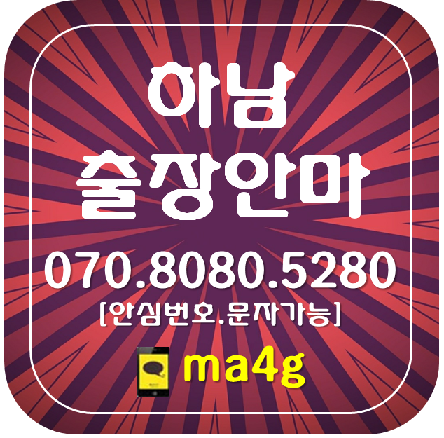  [하남출장마사지·안마]천현동 하산곡동 창우동 배알미동 상산곡동 신장동 당정동 덕풍동 망월동 풍산동 미사동 광암동 감북동 감일동 감이동 학암동 교산동 춘궁동 미사리 위례동 홈타이