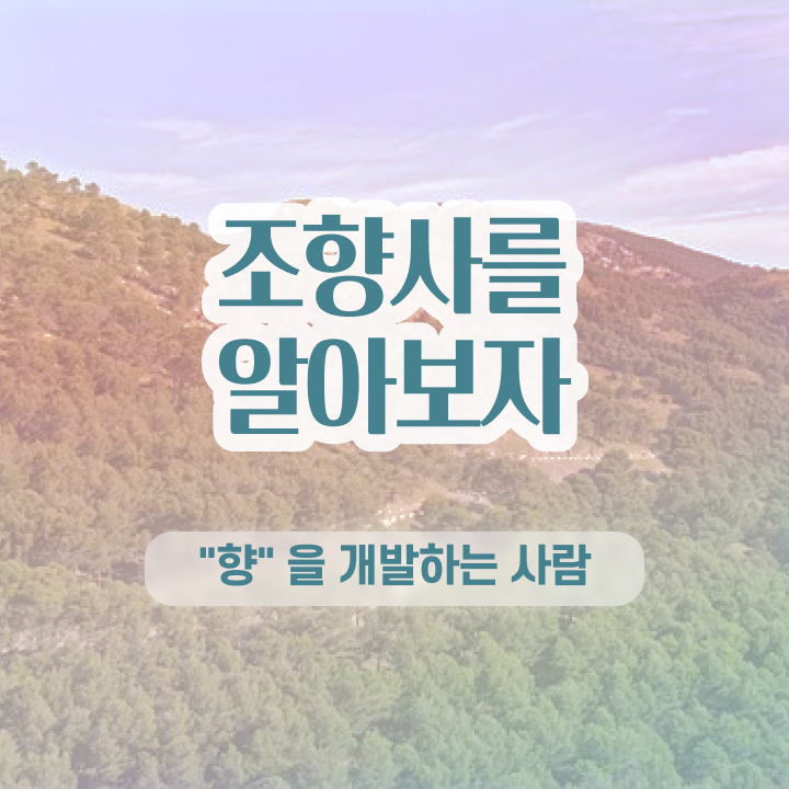  서울 향수공방 , 조향사자격증 합격 비법 , 교육기관
