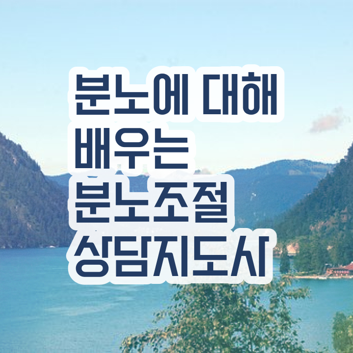  1급분노조절상담사교육원 구체적인 분노조절상담지도사 취득방법