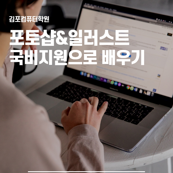  김포컴퓨터학원 일러스트,포토샵 다양한 디자인 국비과정 알아보기