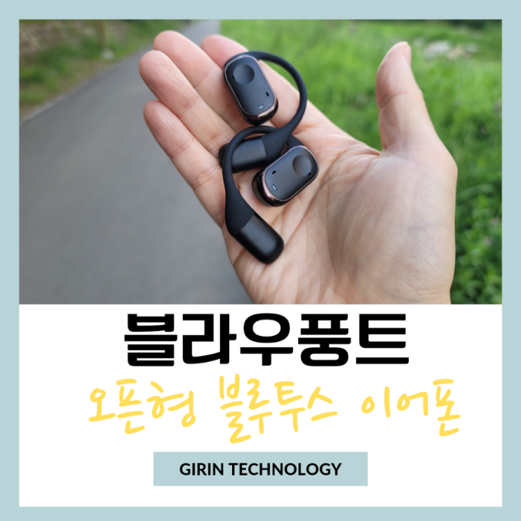  귀가편한 공기전도 이어폰 블라우풍트 오픈형 블루투스 추천 리뷰