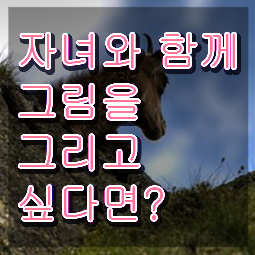  아동미술지도사과정 , 아동미술지도사 자격증 쉽고 간편하게 합격한 팁 및 취업정보