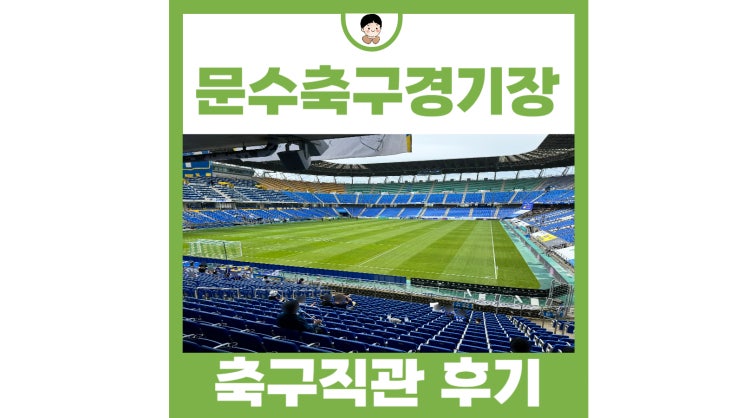 울산HD <b>김천</b>상무 축구직관 문수축구경기장 주차 일정
