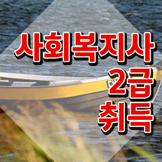  평택 2024사회복지사월급 사회복지사2급 고졸자도 학점은행제 인강으로 빠르게