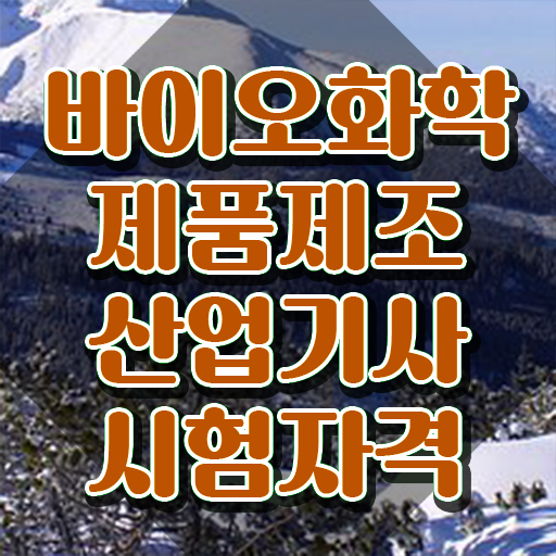  바이오화학제품제조산업기사 취득자격 인강으로 4달만에 완료한 후기
