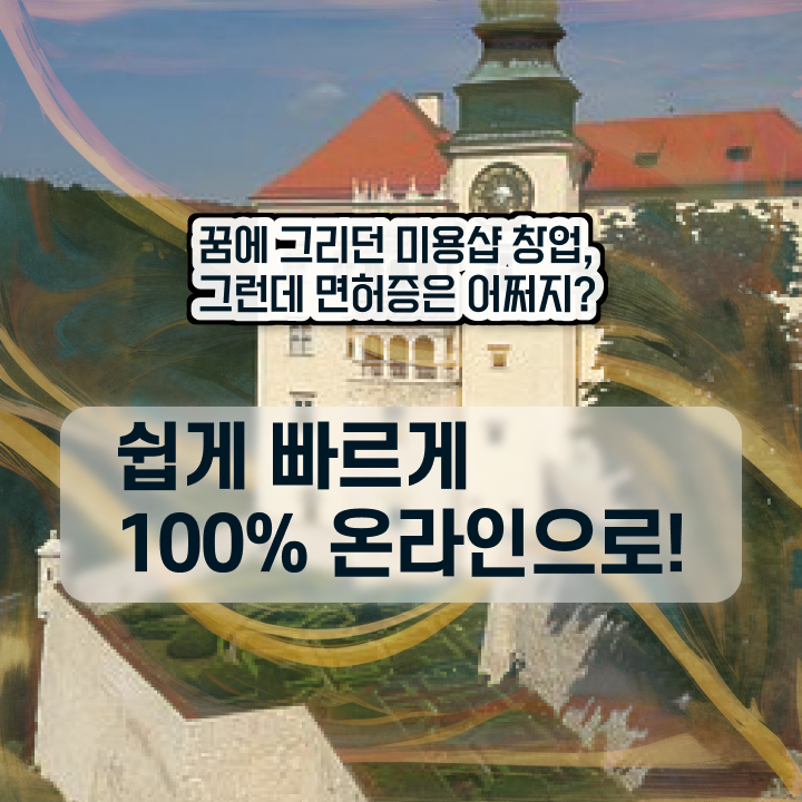  미용사 자격증 필기 평가시험 준비 안해도 , 16주 동안 이용사자격증 땄어요