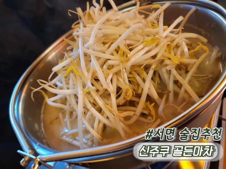  부산 서면술집맛집 서면가성비맛집추천 신주쿠골든마차