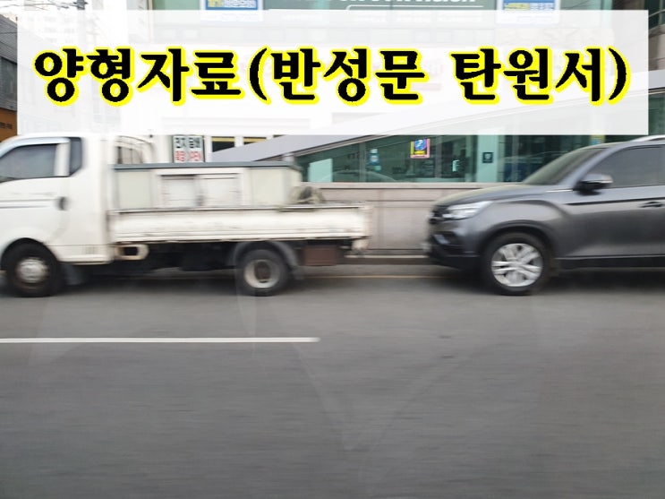  음주사고 4진 반성문 탄원서 양형자료 제출 시기 및 방법