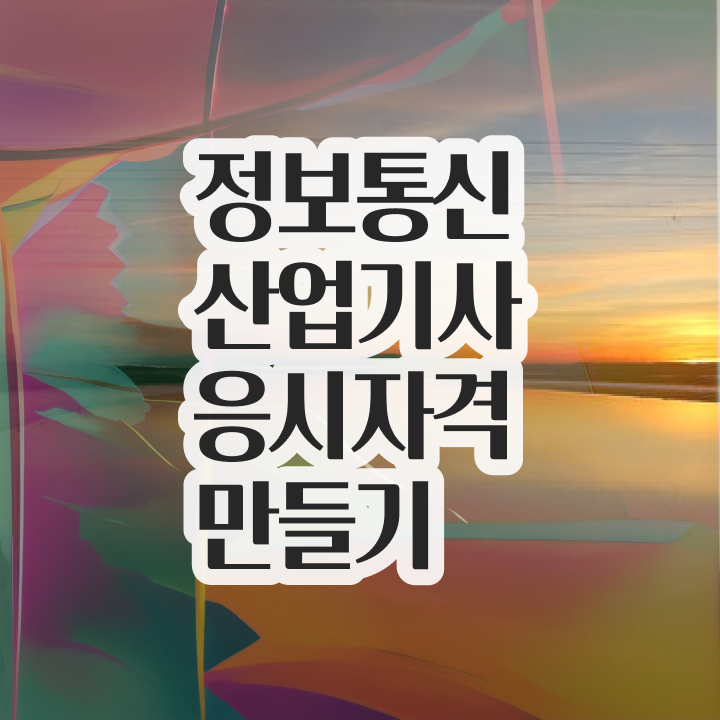  정보통신산업기사 준비기간 정보통신산업기사 취득자격 독학으로 1학기에 준비한 전략