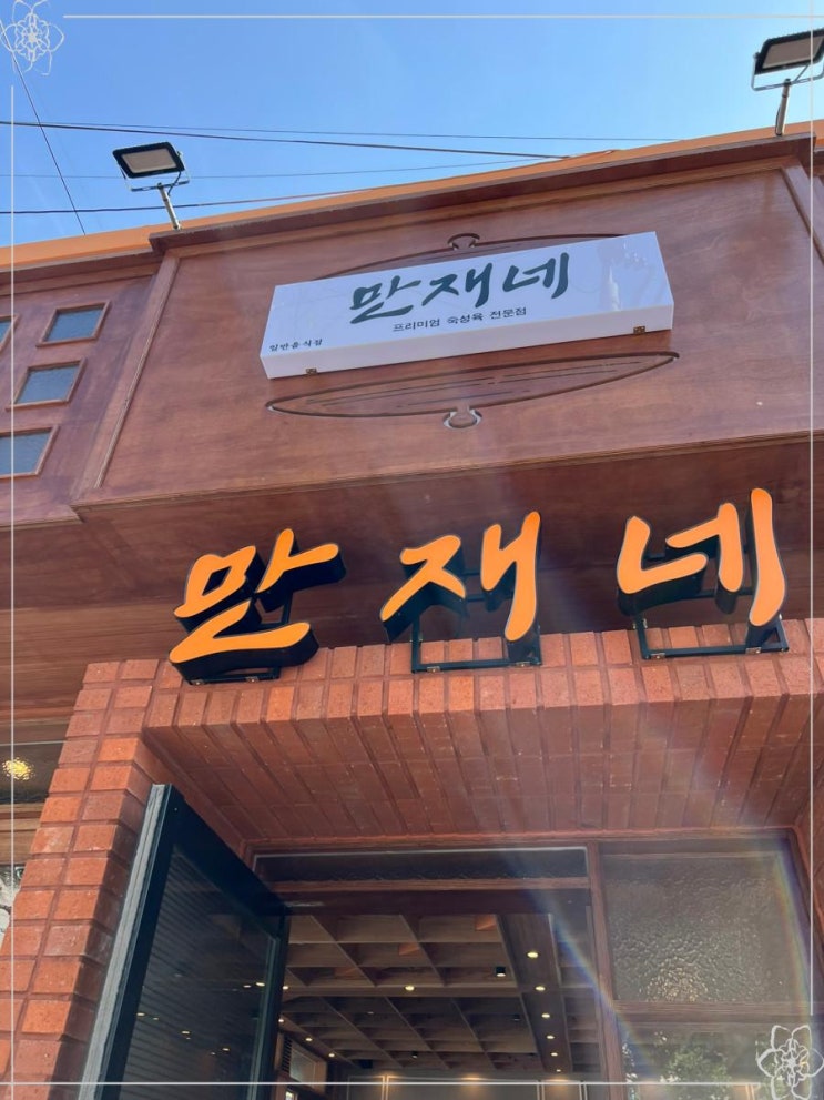  솥뚜껑 숙성시킨 삼겹살 추천 진해 용원 맛집 만재네