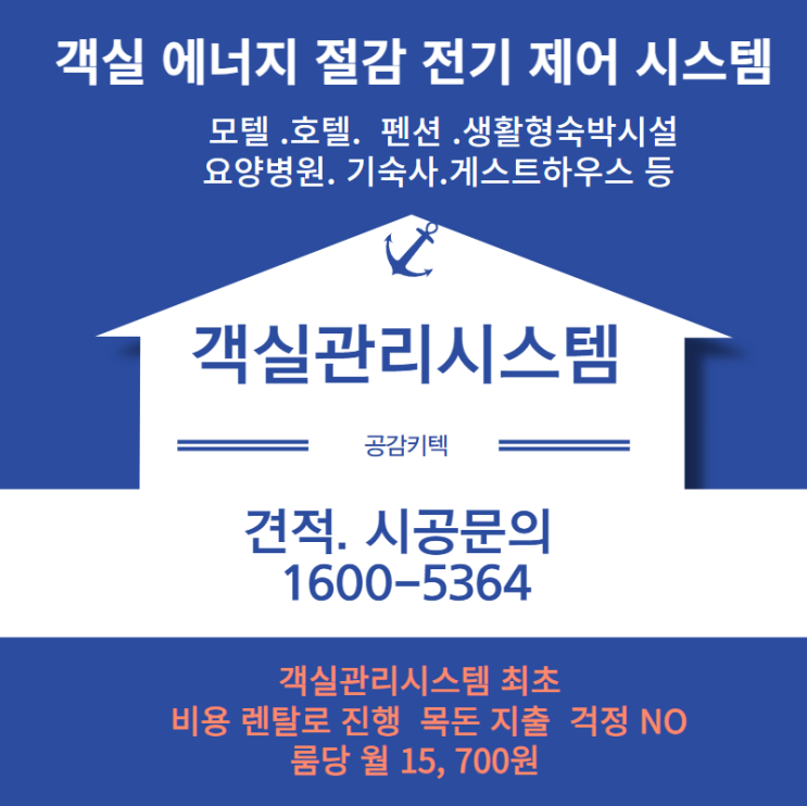  모텔 전기제어  노후된 키텍 설치 사례 시공문의