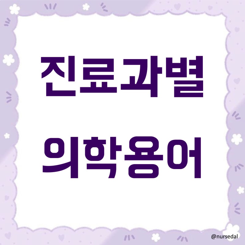 임상에서 자주 쓰는 의학용어&약어 - 진료과편