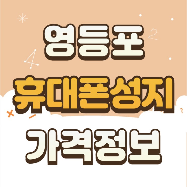 영등포 휴대폰 성지 시세표 핸드폰 특혜 반영 가격 정보 영등포 휴대폰 성지 시세표 핸드폰 특혜 반영 가격 정보