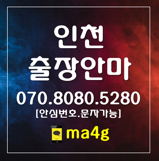  [인천출장마사지;연수]연수역 송도역 원인재역 선학역 동춘역 옥련동 선학동 연수동 청학동 동춘동 송도동 동막역 신연수역 홈타이