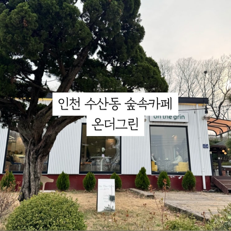  인천 수산동 찾아가는 숲속 조용한 카페 온더그린