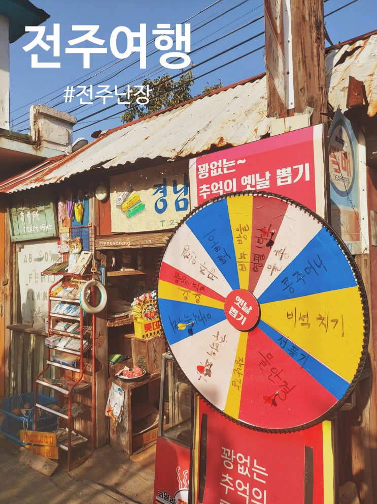  전주 가볼만한 곳 부모님과 함께 가면 좋을 전주난장