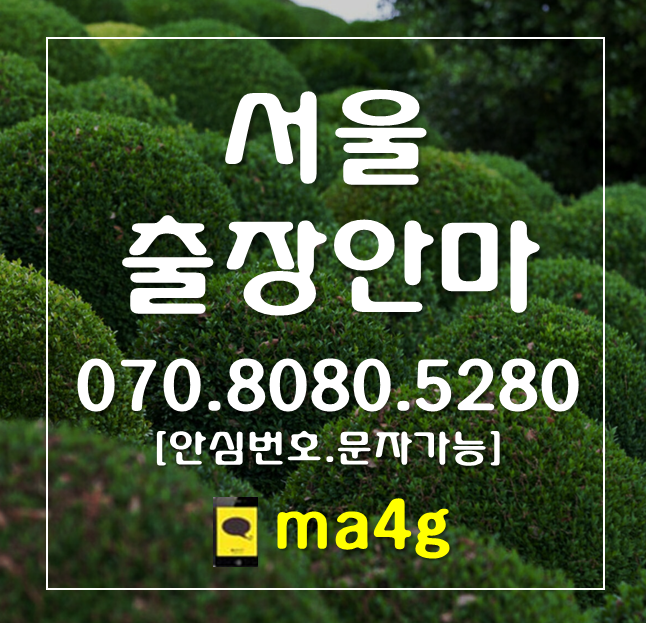  [서울출장마사지;강동]강동역 길동역 암사역 명일동 고덕동 상일동 길동 둔촌동 암사동 성내동 천호동 강일동 천호역 상일동역 둔촌동역 명일역 고덕역 강일역 강동구청 홈타이