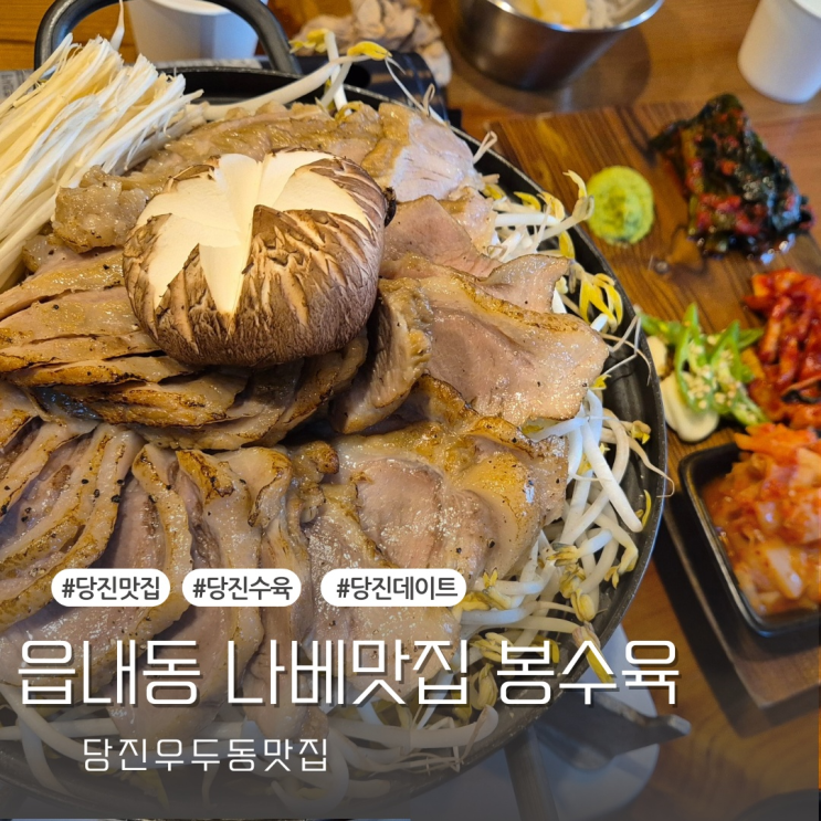  [당진맛집] 우두동 수육 나베맛집 '봉수육'