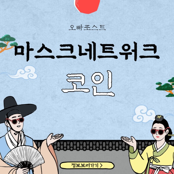  마스크네트워크 코인 (MASK) 미래 전망과 흥미진진한 호재 소식!