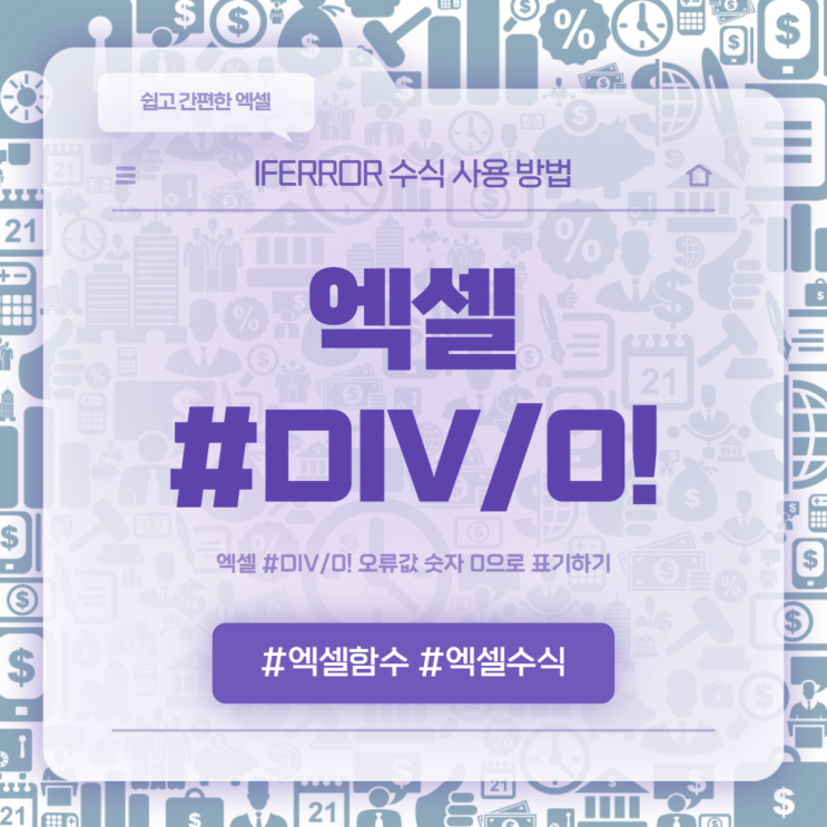  엑셀 #DIV/0! 오류 숫자로 표현하는 방법