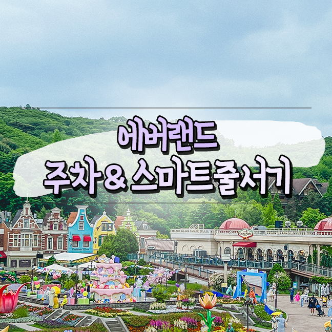  주말 용인 에버랜드 주차장 팁 발렛 예약 스마트줄서기 방법