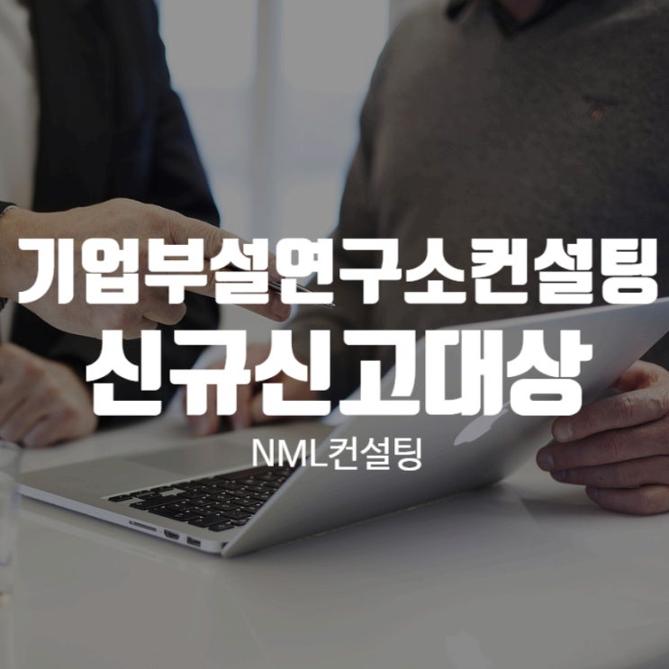  기업부설연구소컨설팅, 신규신고대상부터 알아봐요!