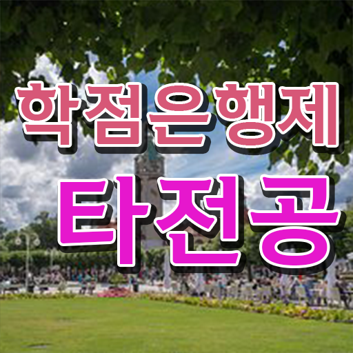  학점은행제 독학사 , 학점은행제 타전공 알아보세요 시간 단축 비용절감 노하우 알려드릴께요