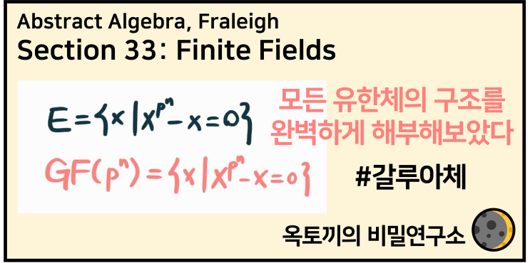  [현대대수학] 프렐라이 33장: Finite Fields