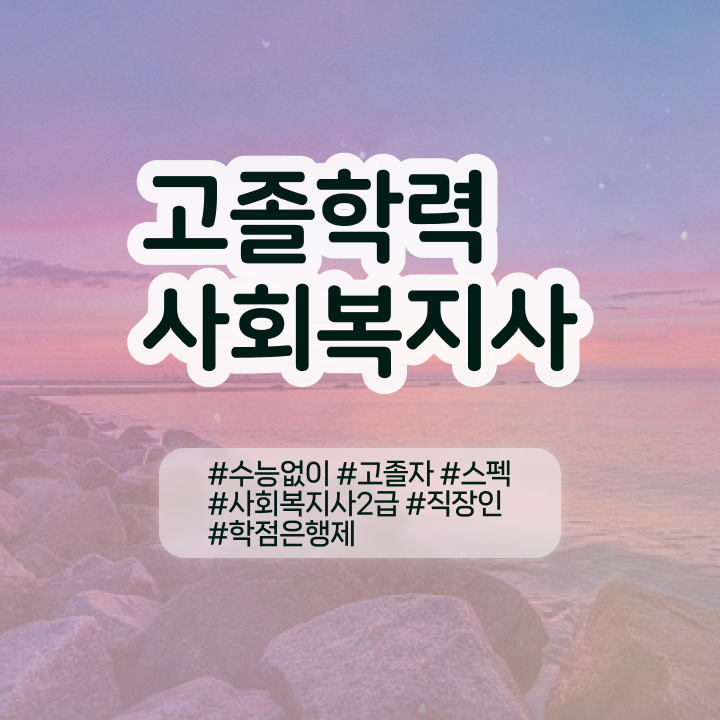  학점은행 신청 , 학점은행제 반드시 연락주세요 . 비용절감 시간 단축 후기 요약했어요